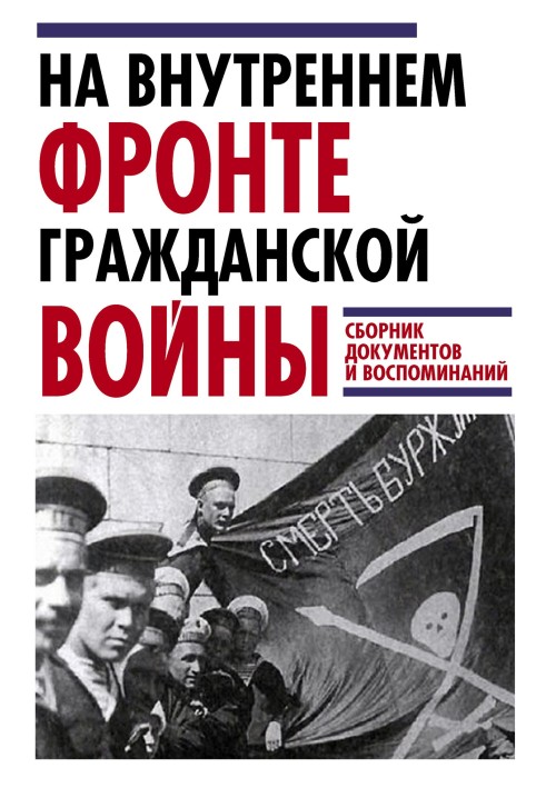 На внутрішньому фронті громадянської війни. Збірник документів та спогадів