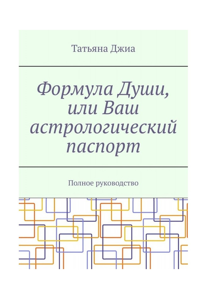 Формула Души, или Ваш астрологический паспорт. Полное руководство