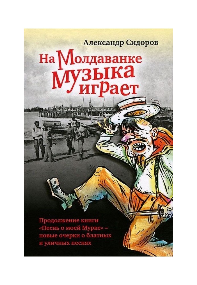 На Молдаванці музика грає: Нові нариси про блатні та вуличні пісні