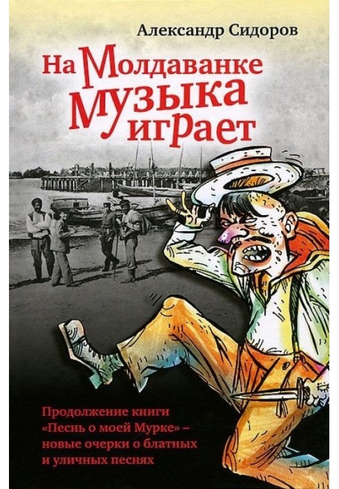 На Молдаванці музика грає: Нові нариси про блатні та вуличні пісні