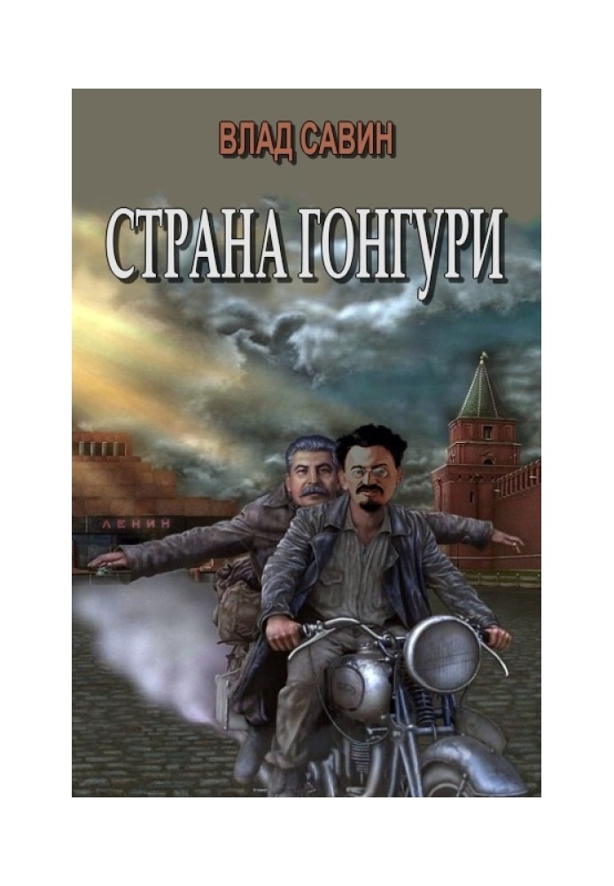 Страна Гонгури. Полная, с добавлениями