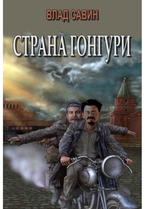 Страна Гонгури. Полная, с добавлениями