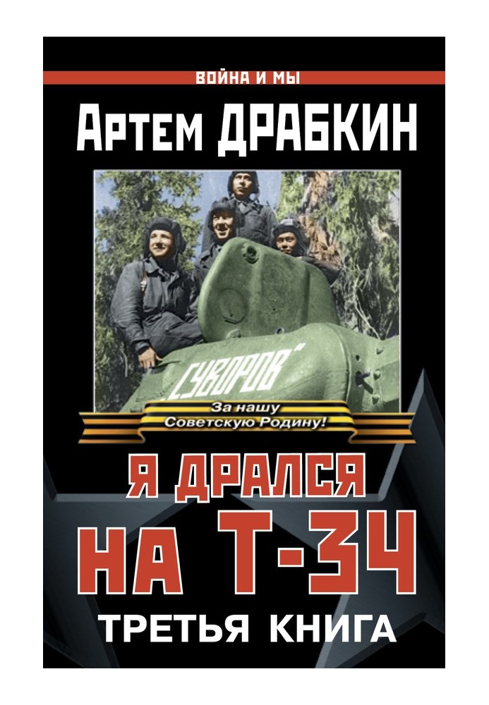 Я дрался на Т-34. Третья книга