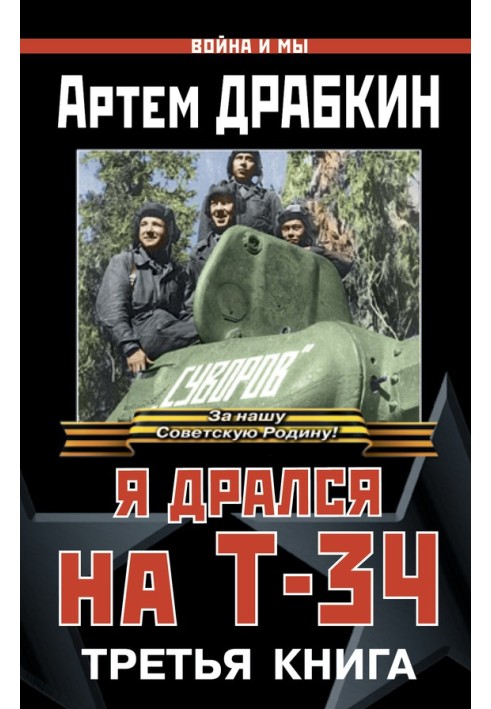 I fought in a T-34. Third book