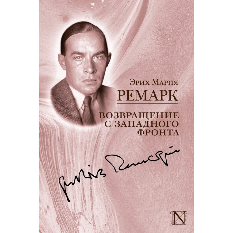 Возвращение с Западного фронта