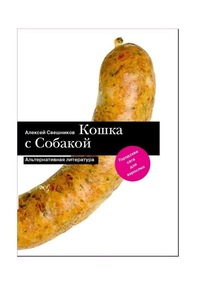 Кошка с Собакой