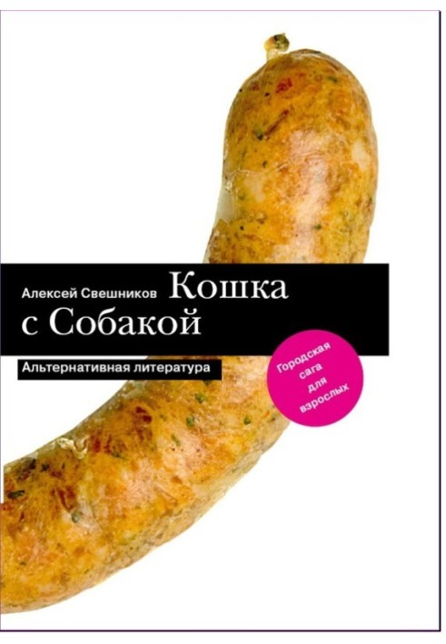 Кошка с Собакой