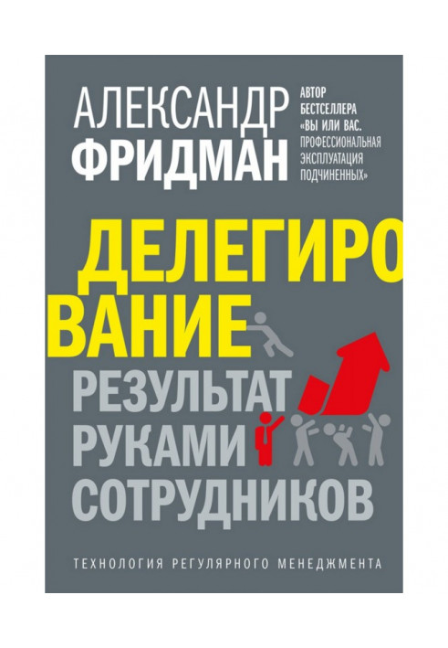 Делегирование: результат руками сотрудников. Технология регулярного менеджмента