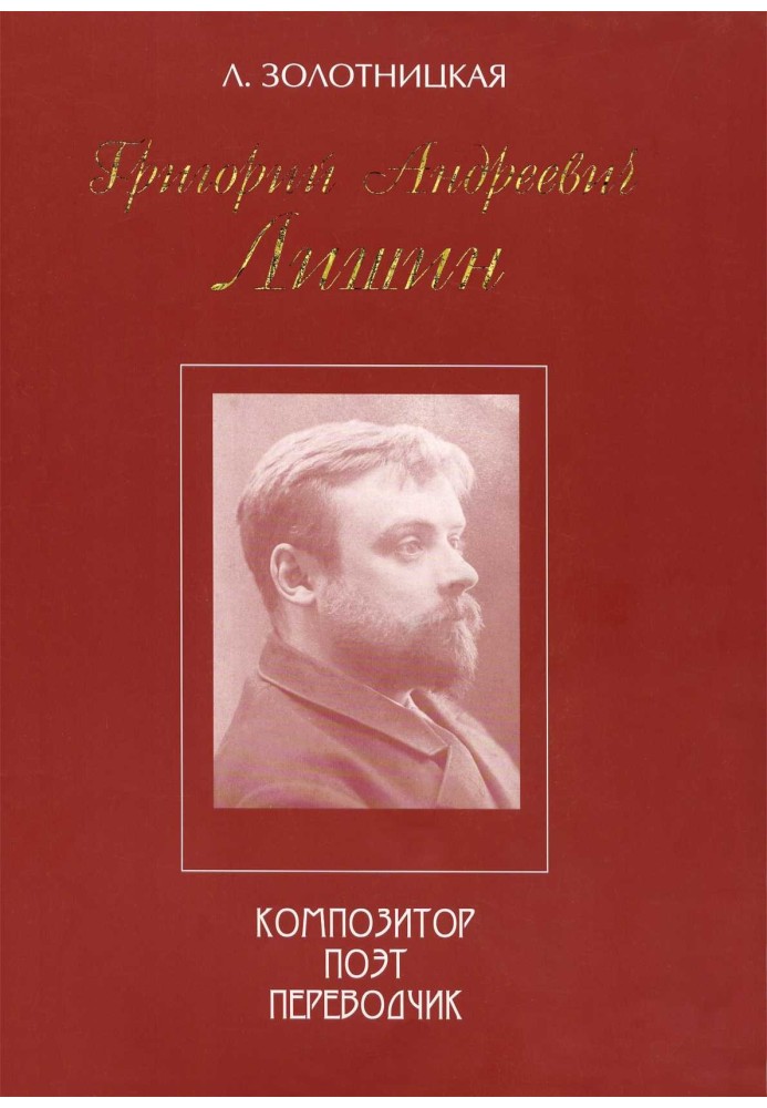 Григорій Андрійович Лішин – композитор, поет, перекладач