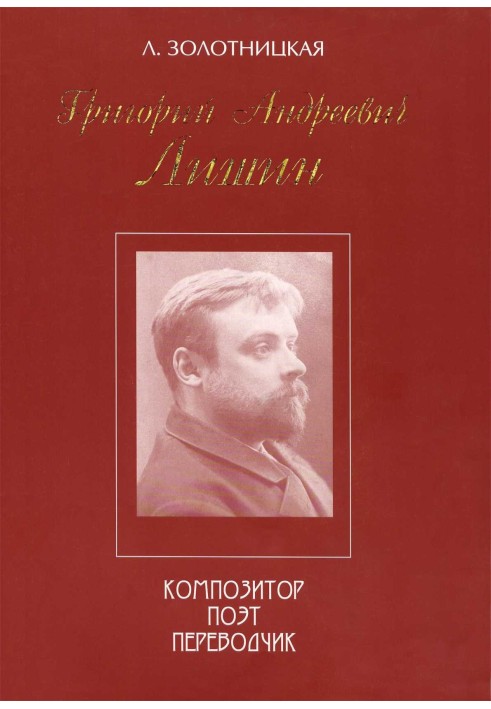 Grigory Andreevich Lishin - composer, poet, translator