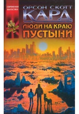 Люди на краю пустелі