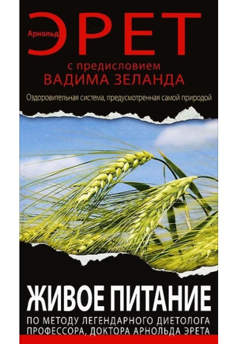 Живе харчування Арнольда Ерета (з передмовою Вадима Зеланда)