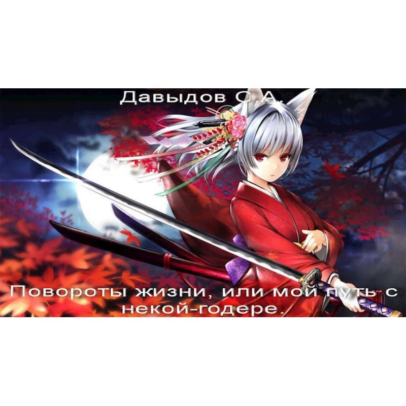 Turns of life, or My path...