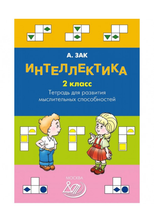 Интеллектика. 2 клас. Зошит для розвитку розумових здібностей