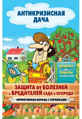 Protection from diseases and pests of the garden and vegetable garden. Effective weed control
