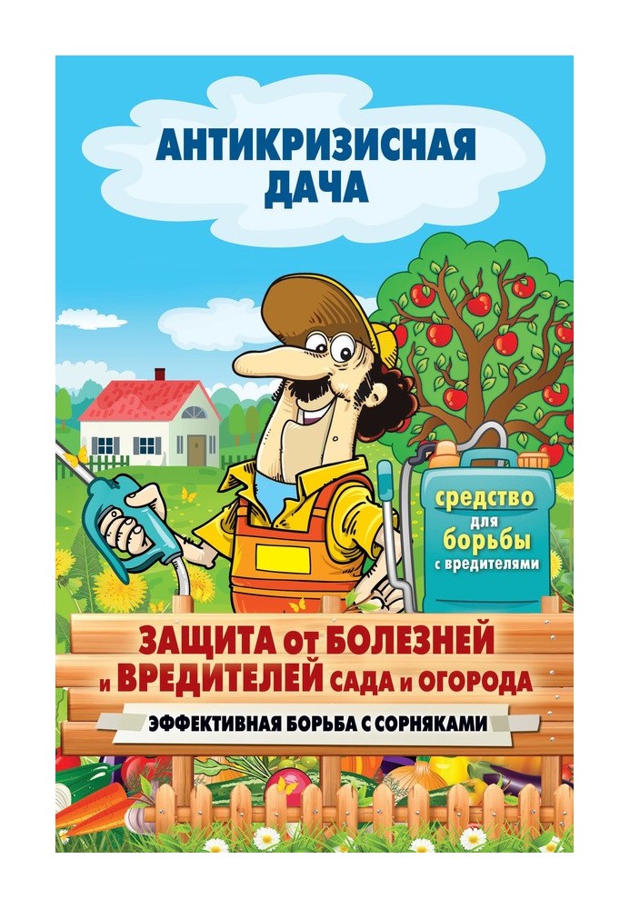 Захист від хвороб та шкідників саду та городу. Ефективна боротьба з бур'янами