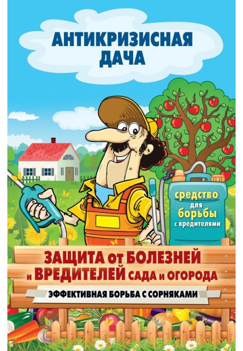 Захист від хвороб та шкідників саду та городу. Ефективна боротьба з бур'янами