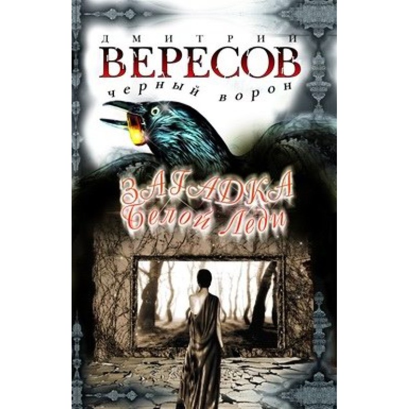 The Mystery of the White Lady