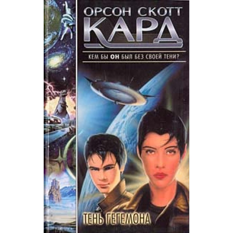 Shadow of the Hegemon