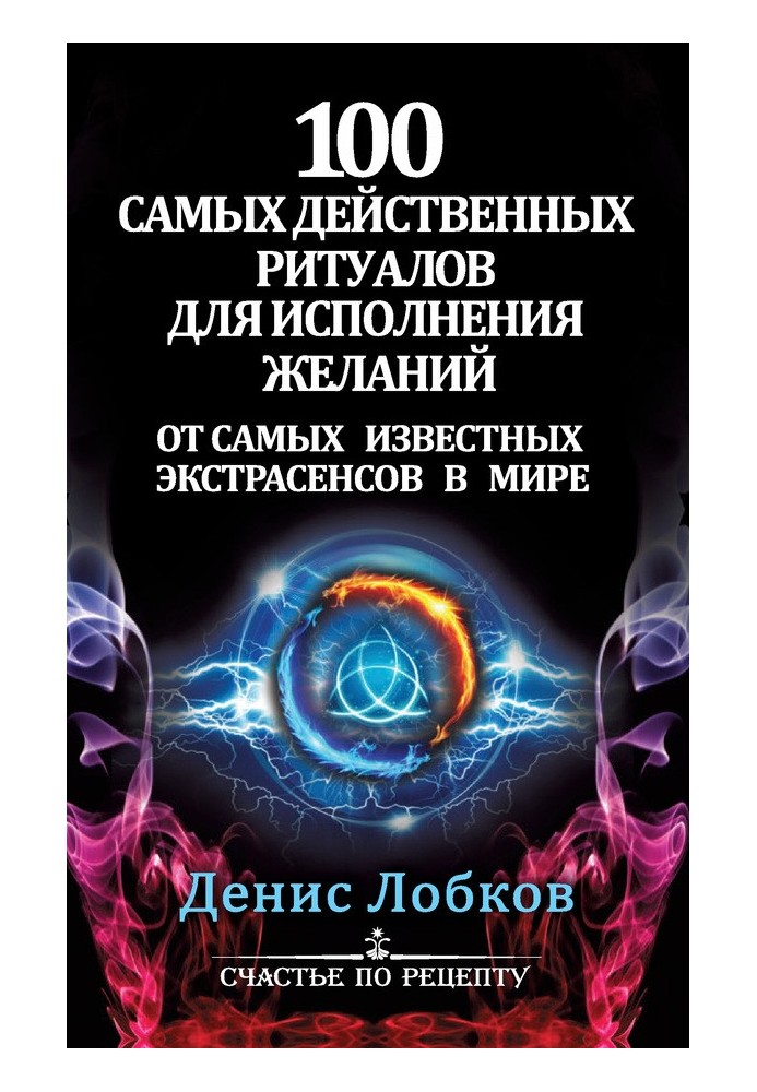 100 найдієвіших ритуалів для виконання бажань від найвідоміших екстрасенсів