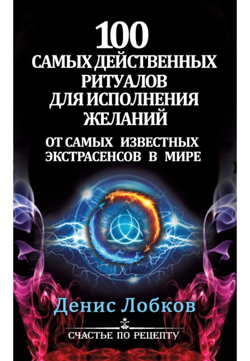 100 найдієвіших ритуалів для виконання бажань від найвідоміших екстрасенсів