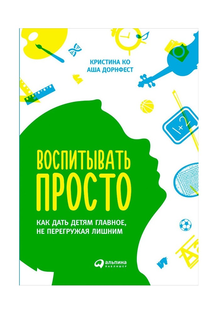 Виховувати просто. Як дати дітям головне, не перенавантажуючи зайвим