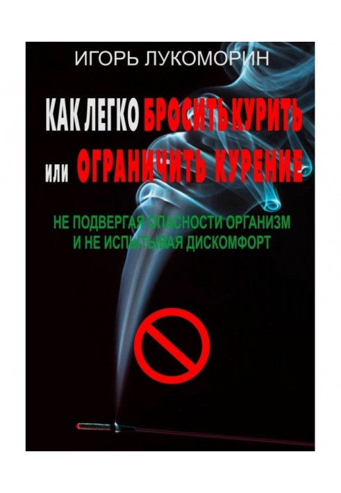 Як легко кинути палити або обмежити паління. Не наражаючи на небезпеку організм і не випробовуючи дискомфорт