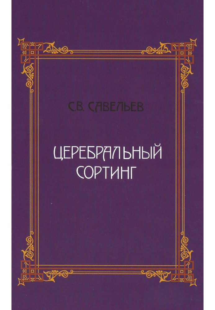 Церебральный сортинг