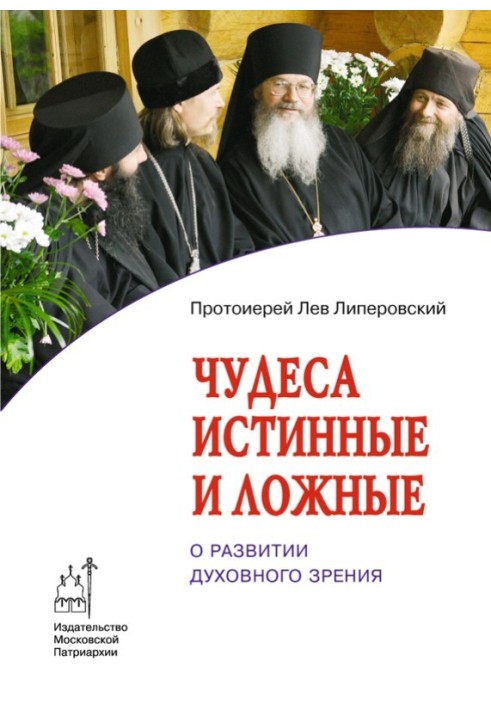 Чудеса істинні та хибні. Про розвиток духовного зору