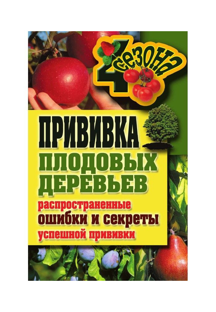 Щеплення плодових дерев : поширені помилки і секрети успішного щеплення