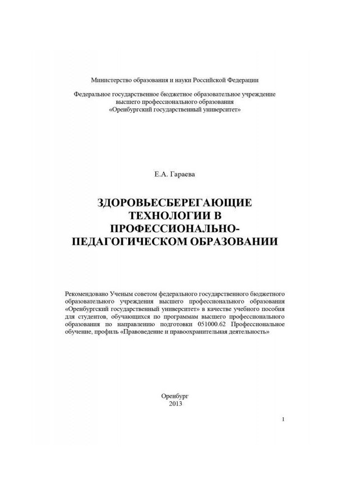 Здоровьесберегающие технології в професійно-педагогічній освіті