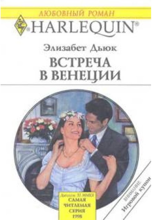 Встреча в Венеции