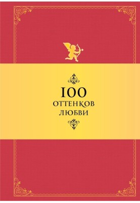 100 shades of love. Aphorisms and phrases