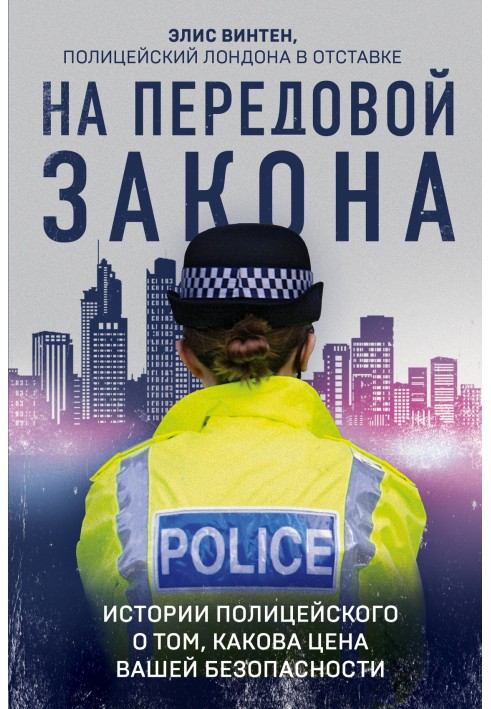 At the forefront of the law. Policeman's stories about the cost of your safety