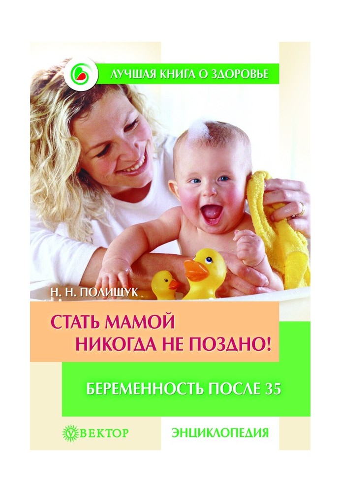 Стати мамою ніколи не пізно! Вагітність після 35. Домашня енциклопедія