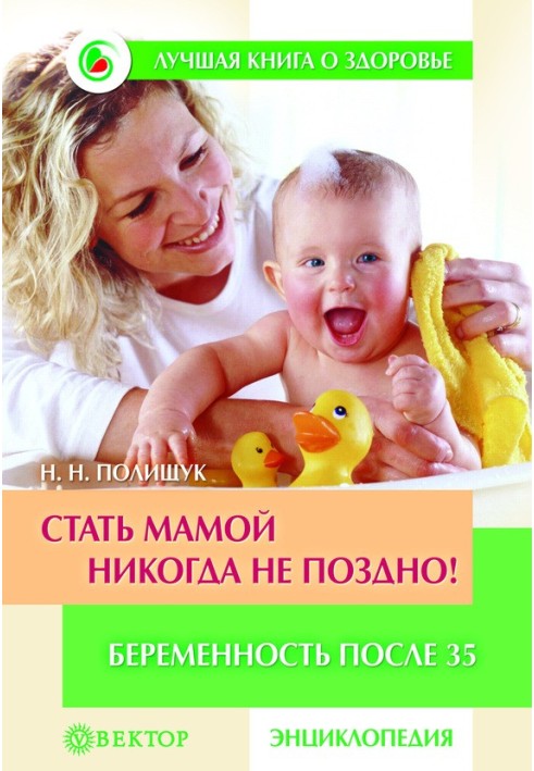 Стати мамою ніколи не пізно! Вагітність після 35. Домашня енциклопедія