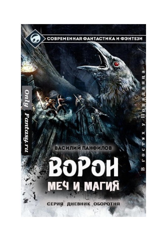 Ворон. Меч и магия