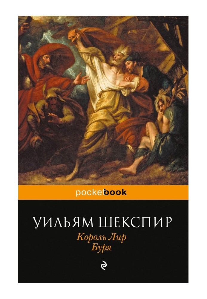 Король Лир. Буря (сборник)