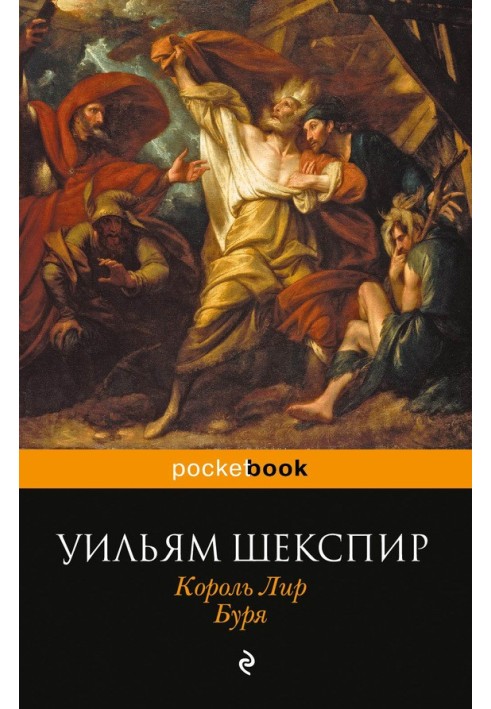 Король Лир. Буря (сборник)