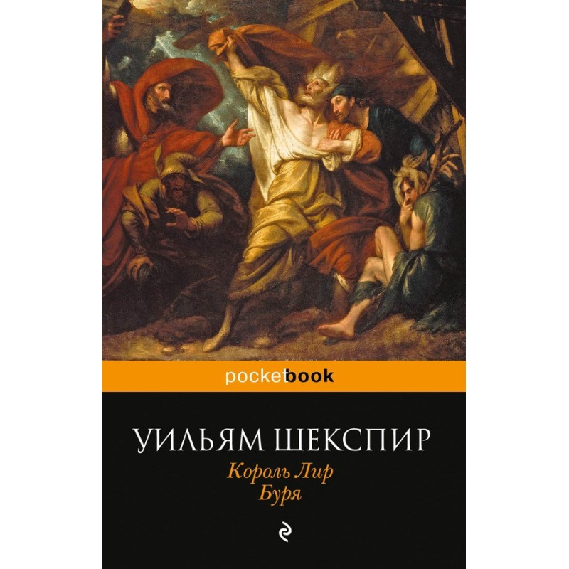 King Lear. Storm (collection)