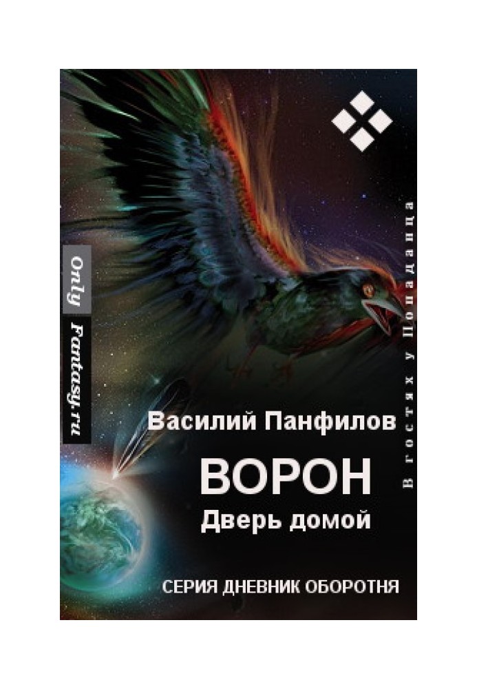 Ворон. Двері додому