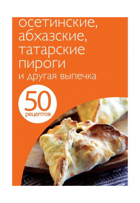 50 recipes. Ossetic, Abkhazian, Tatar piraguas and other baking