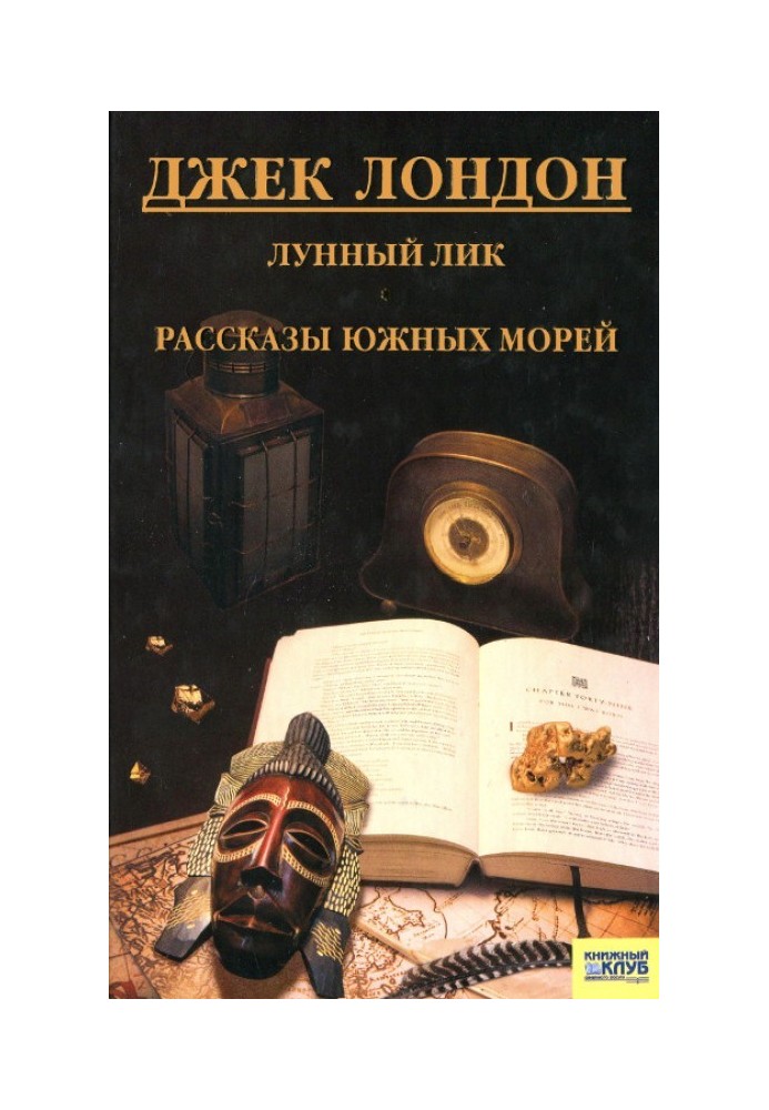 Місячне обличчя. Розповіді південних морів