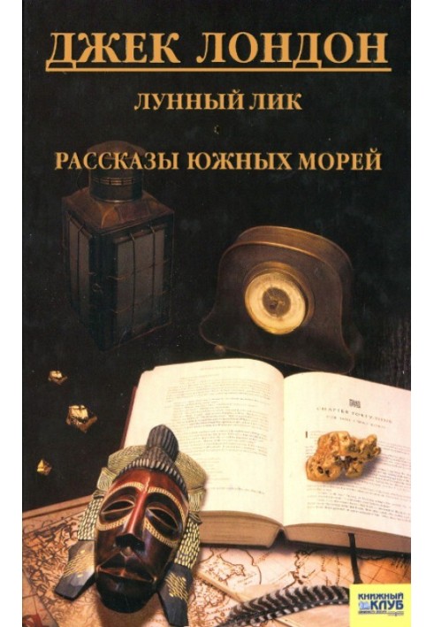 Місячне обличчя. Розповіді південних морів