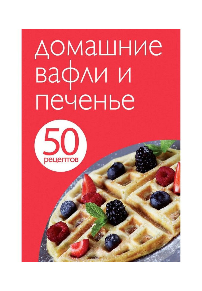 50 рецептов. Домашние вафли и печенье