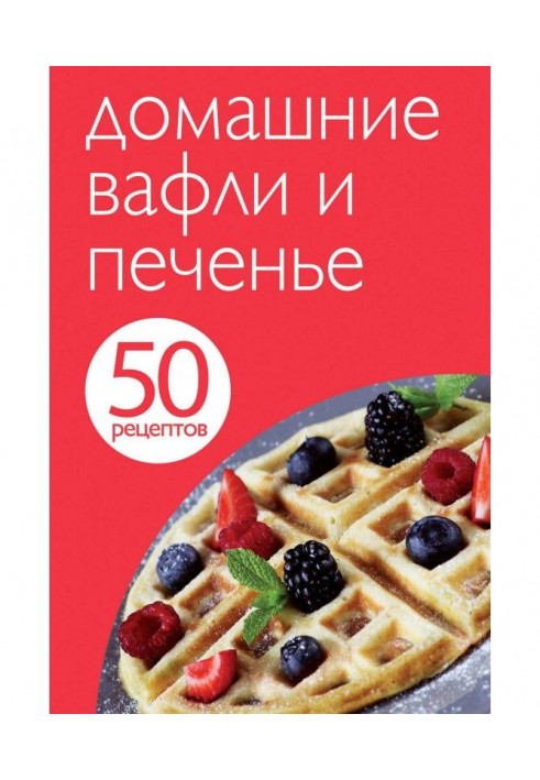 50 рецептів. Домашні вафлі і печиво