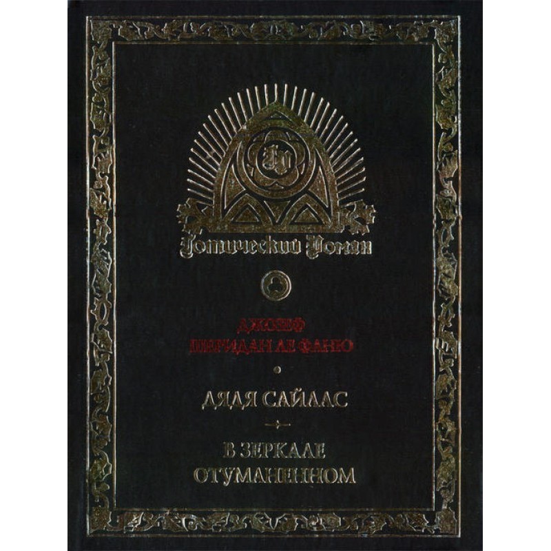 Джозеф Шеридан Ле Фаню и...