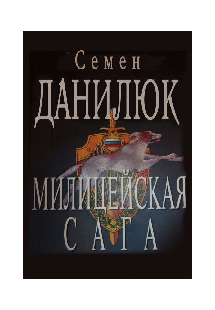 Милицейская сага