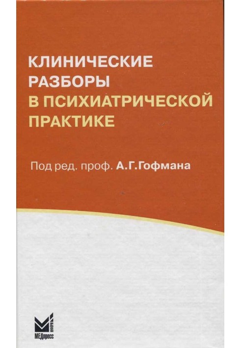 Клінічні розбори у психіатричній практиці