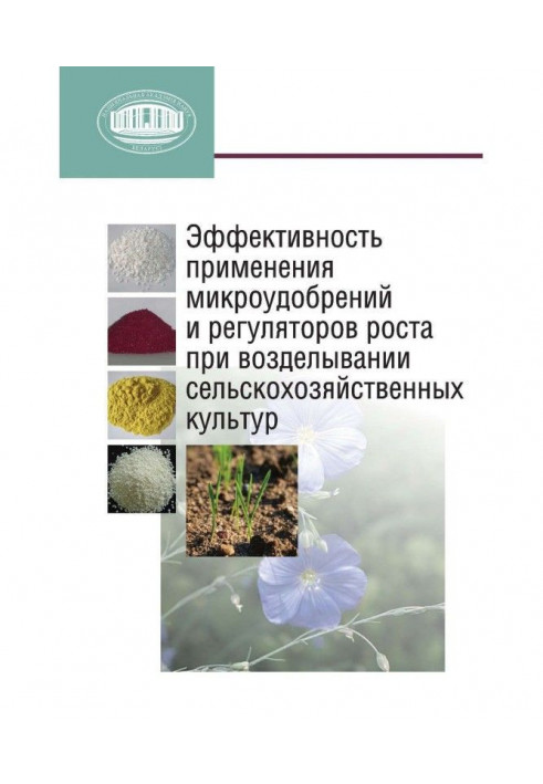 Ефективність застосування мікродобрив і регуляторів зростання при обробітку сільськогосподарських культур